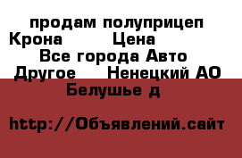 продам полуприцеп Крона 1997 › Цена ­ 300 000 - Все города Авто » Другое   . Ненецкий АО,Белушье д.